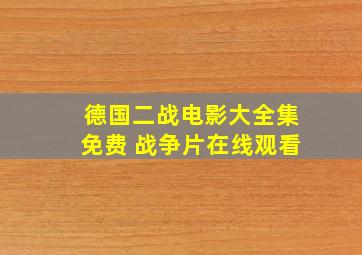 德国二战电影大全集免费 战争片在线观看